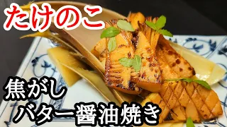 たけのこの焦がしバター醤油焼きが旨すぎる！簡単レシピ