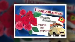 С днем Автомобилиста, Девушки