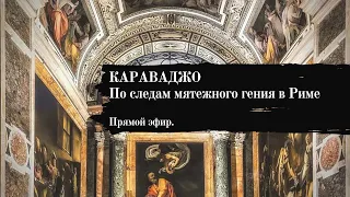 Караваджо. По следам мятежного гения в Риме.