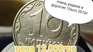 Дорогие 10коп 2010г за 12.000грн из обихода,как отличить!!??