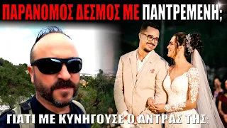 Παράνομος ΔΕΣΜΟΣ με παντρεμένη; #γάμοσ #apistos #viral #γυναίκα