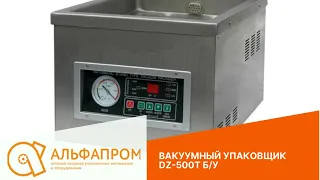 Вакуумный упаковщик DZ-500T Б/у проверенный АЛЬФАПРОМ