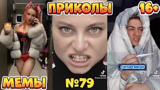 16 МИНУТ СМЕХА ДО СЛЁЗ | ЛУЧШИЕ ПРИКОЛЫ | ВЗРОСЛЫЙ ЮМОР l TikTok УГАР l #79