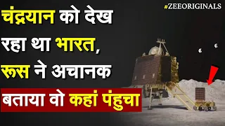 चंद्रयान को देख रहा था भारत, रूस ने अचानक बताया वो कहां पहुंचा | Chandrayaan 3 Vikram Lander LIVE |