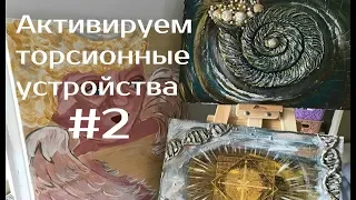 Активируем торсионные устройства, картины. Часть 2