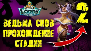 Lords Mobile Спасая сны Стадия 2 Голодные угрызения Элоиза Ведьма снов