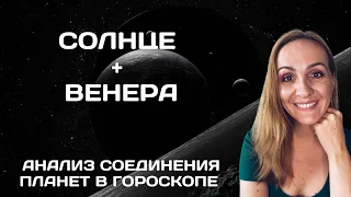 СОЕДИНЕНИЕ СОЛНЦА И ВЕНЕРЫ В ГОРОСКОПЕ. АНАЛИЗ И СОВРЕМЕННЫЕ ТРАКТОВКИ