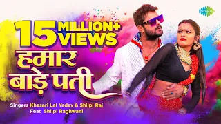 #Video | हमार बाड़े पती | Hamar Bade Pati | #Khesari Lal Yadav | #Shilpi Raj | #Bhojpuri Holi Song