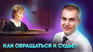 Как обращаться к судье. Правила поведения в суде