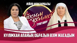 Актриса Лейло Бекназар-Ханинга мен оның шәкірті Шах-Мұрат Ордабаев | Толық нұсқа