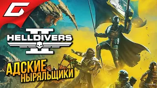 АДСКИЕ НЫРЯЛЬЩИКИ в КООПЕ ➤ HELLDIVERS 2