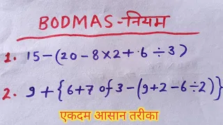 बोडमास का नियम || bodmas rule || simplification rule || sarlikaran ka niyam math.