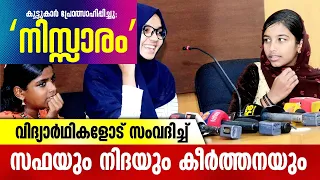 വി​ദ്യാ​ർ​ഥി​ക​ളോ​ട് സം​വ​ദി​ച്ച് സ​ഫ​യും നി​ദ​യും കീ​ർ​ത്ത​ന​യും | Safa | Nida Fathima | Keertana