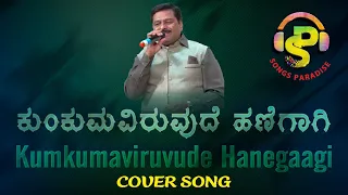 Kumkumaviruvude Hanegaagi | ಕುಂಕುಮವಿರುವುದೆ ಹಣೆಗಾಗಿ | Cover Song | Songs Paradise