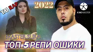 💖 ТОР 5 РЕПИ ОШИКИ 💖 БЕХТАРИН РЕПИ ОШИКИ 💗MASTER SURA / TAJ RAP 2022