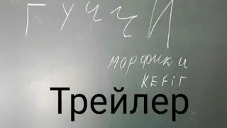 Гучи - ПАРОДИЯ ( В школе) ТРЕЙЛЕР