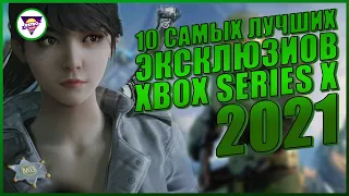 ТОП 10 ЛУЧШИХ ЭКСКЛЮЗИВНЫХ ИГР ДЛЯ XBOX SERIES X (S) | ИГРЫ ДЛЯ XBOX | Игровая индустрия