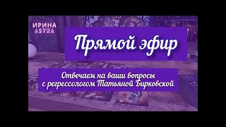 🎯Отвечаем на ваши вопросы!  с регрессологом Татьяной Бирковской.