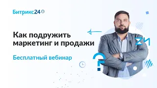 Как подружить маркетинг и продажи / Онлайн-встреча