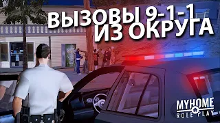 🎭 ВЫЗОВЫ 9-1-1 И ПОЛИЦЕЙСКИЕ СИТУАЦИИ В ОКРУГЕ GTA SAMP MyHome RP