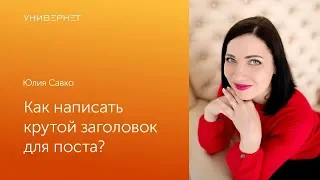 Как написать крутой заголовок для поста?