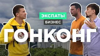 Бизнес в Гонконге: советы и ошибки из личного опыта   | ЭКСПАТЫ Бизнес