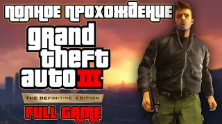 Полное прохождение Grand Theft Auto III The Definitive Edition | FULL GAME | GTA 3 Remastered