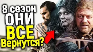 НИКТО НЕ ЖДАЛ: КХАЛ ДРОГО, НЕД СТАРК, БРОДЯЖКА...КТО ВЕРНЕТСЯ В 8 СЕЗОНЕ ИГРЫ ПРЕСТОЛОВ?