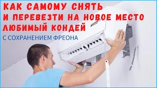 Как снять кондиционер для установки в другом месте / Демонтаж кондиционера с сохранением фреона