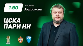 ЦСКА - Пари НН. Прогноз Андронова