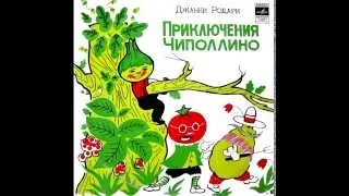 СЛУШАТЬ Детские сказки - Чиполлино