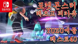 Pokemon Let's Go Pikachu(YUZU EA-2488) Game Run Test40-[PlayX]