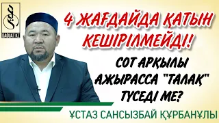 ҚАТЫН ТӨРТ ЖАҒДАЙДА КЕШІРІЛМЕЙДІ, СОТ АРҚЫЛЫ АШЫРАССА “ТАЛАҚ” ТҮСЕДІ МЕ? / ұстаз Сансызбай Құрбанұлы