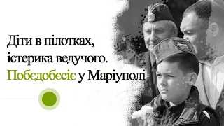 Діти в пілотках, істерика ведучого. Побєдобєсіє у Маріуполі