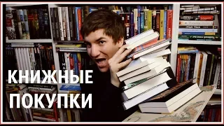 ОГРОМНЫЕ КНИЖНЫЕ ПОКУПКИ более 50 книг | февраль, март 2019