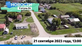 Новости Алтайского края 21 сентября 2023 года, выпуск в 13:00
