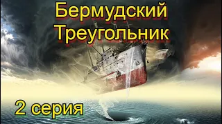 Бермудский Треугольник 2 серия.