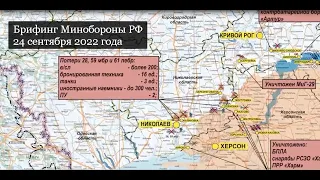 Брифинг Минобороны РФ 24 сентября 2022 года: уничтожено 300 иностранных наёмников