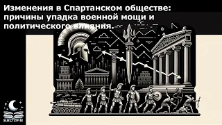 Изменения в Спартанском обществе: причины упадка военной мощи и политического влияния.