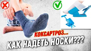 КАК Надеть Носки При Коксартрозе??? | Тренер Хапаев