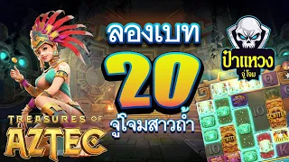 สล็อตpg สล็อตแตกง่าย เกม Treasures of aztec ลองเบท 20 จู่โจมสาวถ้ำ!!😱😢😣เกมสาวถ้ำ สล็อตค่าย PG