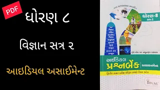 ધોરણ ૮ | વિજ્ઞાન અસાઈનમેન્ટ | સત્ર ૧ | આઇડિયલ અસાઈનમેન્ટ | std 8 science | ideal assignment |2024