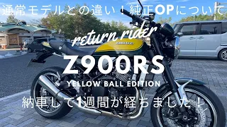 ［Z900RS］イエローボールエディションと通常モデルは○○が違う！？純正OPの紹介！納車後1週間レビュー！