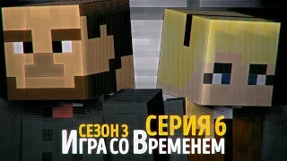 "Игра со временем" - 6 серия 3 сезона (Minecraft сериал)