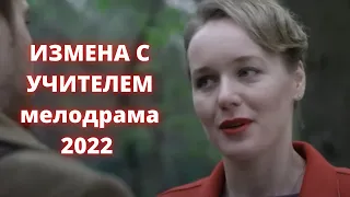 Гадина бросила мужа ИЗМЕНА С УЧИТЕЛЕМ Русская мелодрама 2022 новинка HD