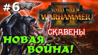 Total War: WARHAMMER II - Скавены Скролка №6 - Новая Война!