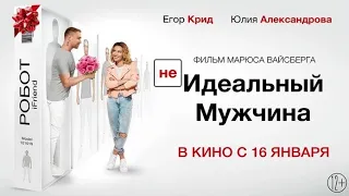 (НЕ)идеальный мужчина.Премьера 16 января 2020.Смотреть онлайн в хорошом качастве.