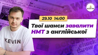 Твої шанси завалити НМТ з англійської мови І Школа KEVIN