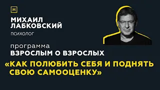 Программа "Взрослым о взрослых". Тема: "Как полюбить себя и поднять свою самооценку"