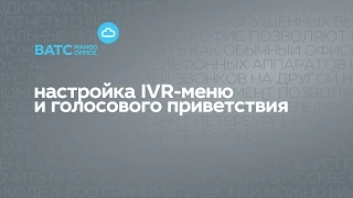 Настройка IVR и голосового приветствия